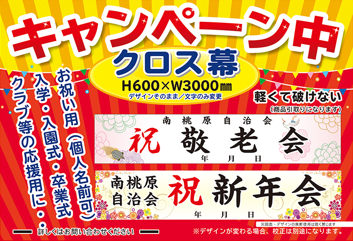 クロス幕 キャンペーン中