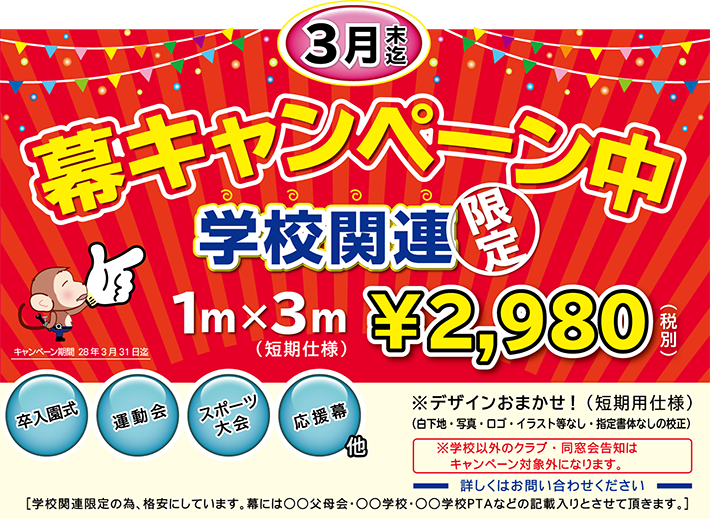 幕キャンペーン中！！