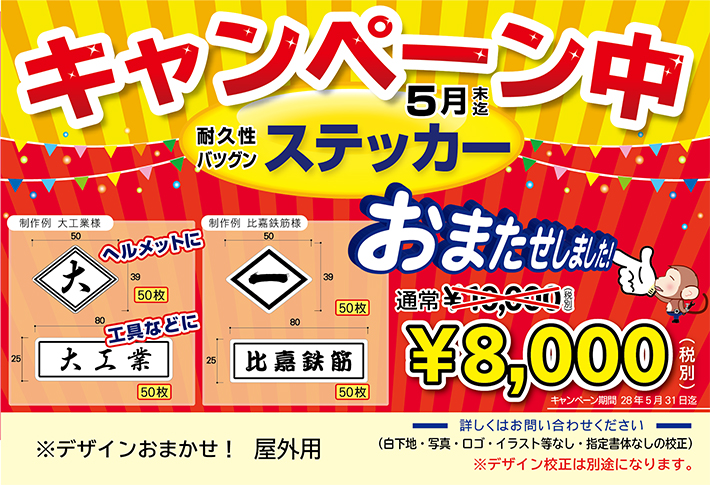 幕キャンペーン中！！